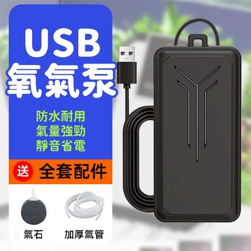 快速出貨 打氣泵 USB 氧氣泵 增氧幫浦 充氧泵 高功率打氧機  魚缸打氣機  養魚戶外釣魚氧氣 充氧幫浦 水泵