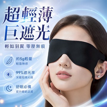 新品特價🎉舒緩眼罩 睡眠眼罩 眼罩 紓壓眼罩 午睡眼罩 護眼罩 旅行眼罩 助睡眠眼罩 遮光眼罩 透氣舒緩眼罩 超薄護眼罩