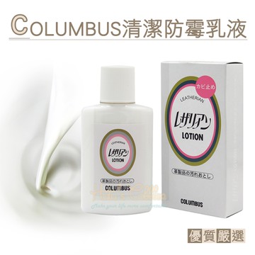 鞋用乳液．COLUMBUS清潔防霉乳液 皮革防霉除污保養乳液．1瓶【鞋鞋俱樂部】【906-K12】