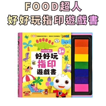 ⭐田畝文創⭐風車圖書 新品上市 ~ FOOD超人好好玩指印遊戲書 內附7色安全指印顏料，隨手就能創作