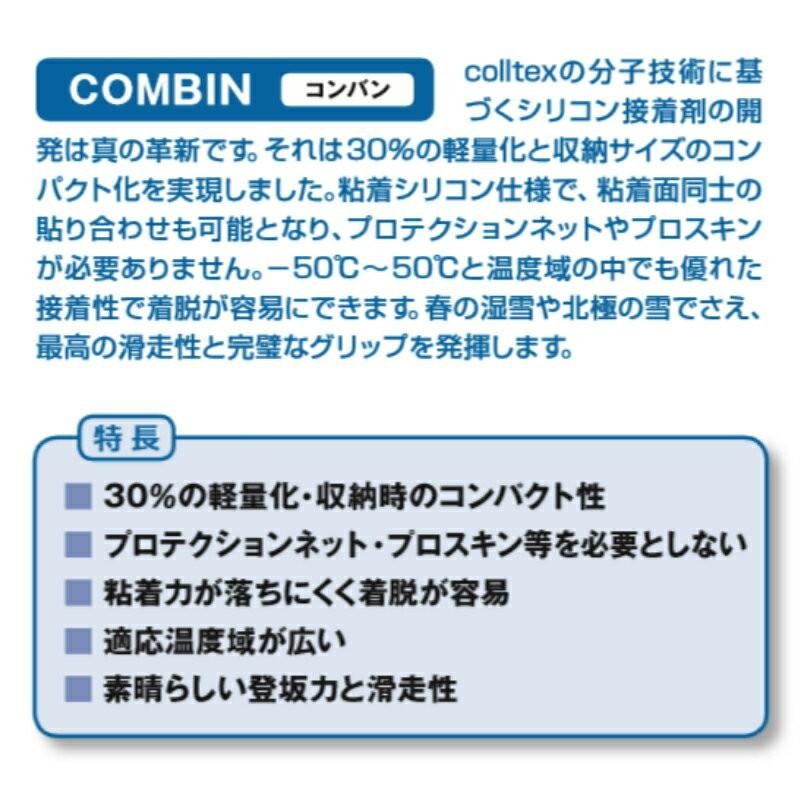 コールテックス colltex COMBIN カムロックセット 185cm×150mm スキー 登行用シール コンバン | LINEブランドカタログ