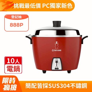 TATUNG大同 10人份 (簡配)電鍋- TAC-10L-DCRE(富貴紅)