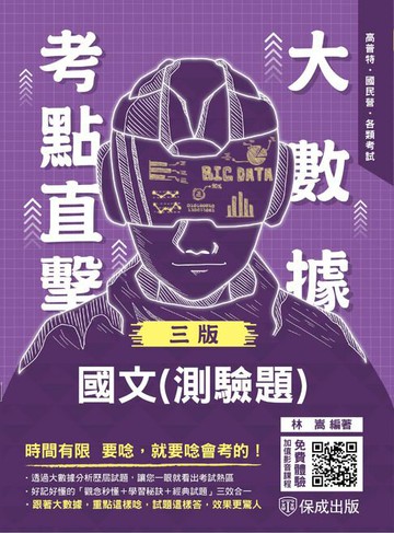 【電子書】大數據考點直擊：國文(測驗題)