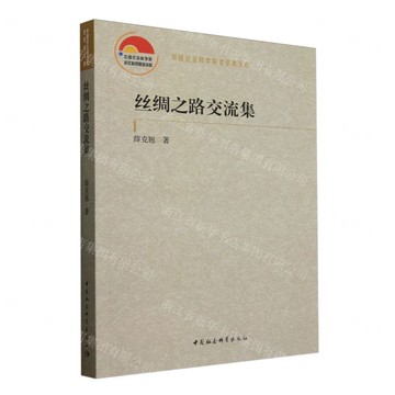 絲綢之路交流集/中國社會科學院老學者文庫丨天龍圖書簡體字專賣店丨9787522748832 (tl2519)