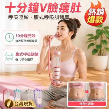 🌟好物優選🌟【十分鐘V臉瘦肚】呼吸啞鈴/腹式呼吸訓練器/肺活量訓練/瘦肚子/臉部提拉/呼吸訓練器/呼吸啞鈴訓練器