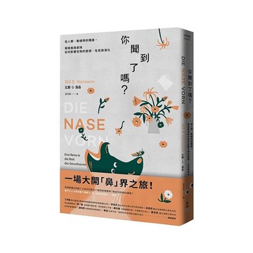 你聞到了嗎？：從人類、動植物到機器，看嗅覺與氣味如何影響生物的愛恨、生死與演化
