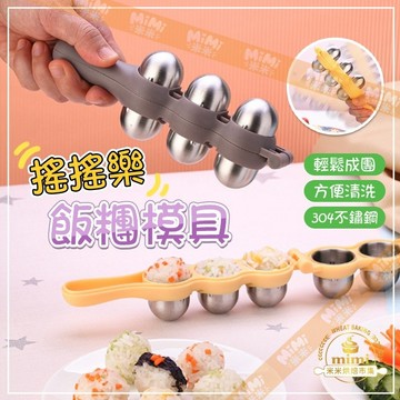 紫菜包飯壽司工具 不銹鋼飯糰模具 飯團模具 家用兒童輔食 餵飯工具 搖搖樂米飯 烘焙模具 DIY搖搖飯糰 小球飯糰