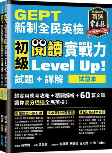 GEPT新制全民英檢初級 閱讀實戰力 Level Up!（試題本+詳解本）(附防水書套) (1版) 賴世雄 2021 常春藤
