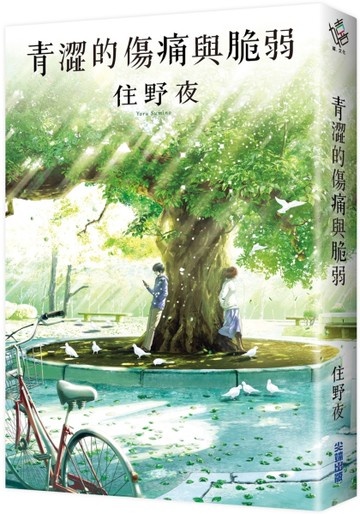 青澀的傷痛與脆弱[二手書_全新]