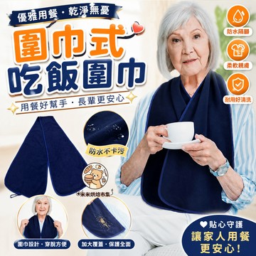 圍巾式防污圍嘴 新品成人吃飯圍巾 老年人吃飯圍巾 成人圍兜 水洗披掛口水圍兜 成人口水巾 老人圍兜