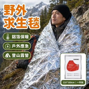 【⚡現貨秒出】野外求生毯 露營 鋁箔 登山 鋁箔救生毯 生存毯 210X160 地震救援毯 保暖毯 戶外應急 登山露營