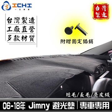 jimny避光墊 吉米避光墊 舊款 06-18年【多材質】/適用於 jimny 避光墊 儀表墊 suzuki /台灣製