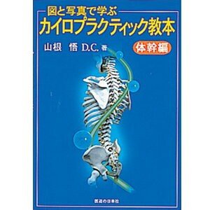 図と写真で学ぶ カイロプラクティック教本 体幹編 (SC-250)