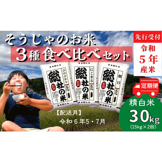 ふるさと納税 岡山県 総社市 3種食べ比べセット30kg定期便（15kg×2回）岡山県総社市産〔令和6年5月・7月配送〕 23-025-023