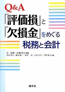  Ｑ＆Ａ「評価損」と「欠損金」をめぐる税務と会計／谷保廣，岩瀬哲正，宮田勇人，飯田健一，鈴木一水，大谷信介，立野