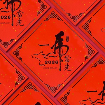 1A 2026 馬年 春聯 斗方 一馬當先 1張入/包 2017