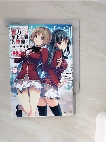 【書寶二手書T7／漫畫書_WOJ】歡迎來到實力至上主義的教室(1)_衣笠彰梧, 一乃??, 平川遊佐