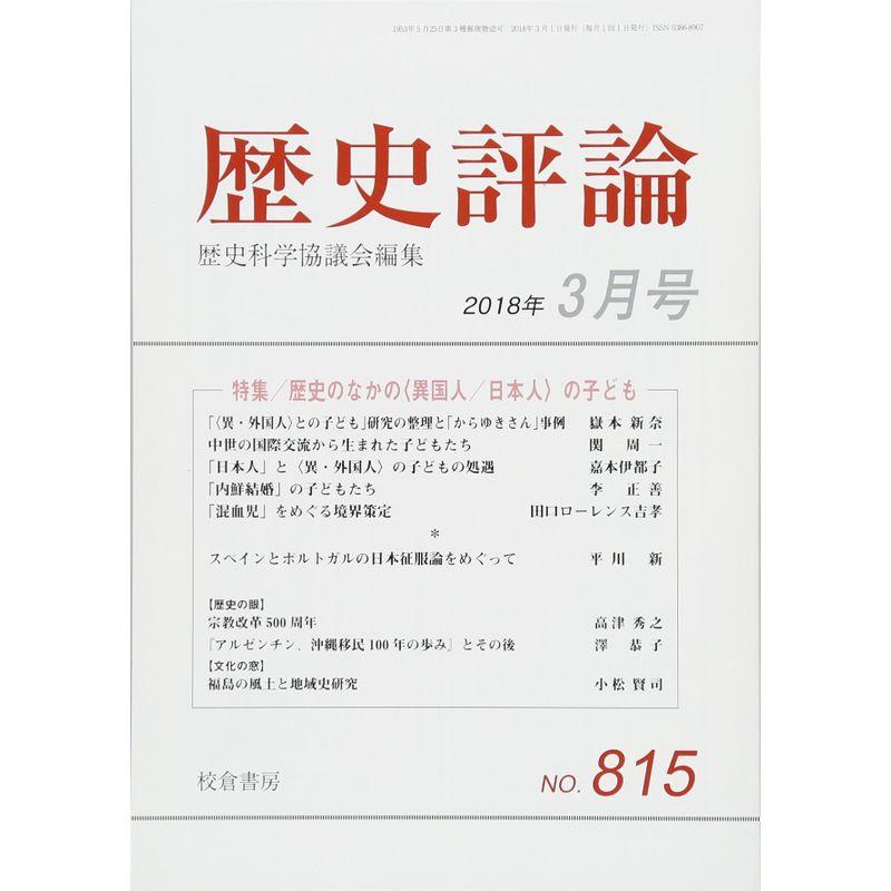 歴史評論 2018年 03 月号 雑誌