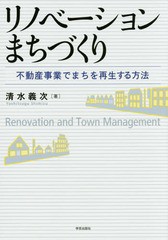 リノベーションまちづくり 不動産事業でまちを再生する方法 清水義次