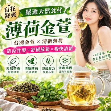 【茶韻堂】薄荷金萱 金萱茶 薄荷茶 金萱綠茶 薄荷葉 金萱 綠茶包 高山金萱  味醇韻甘 冷泡茶包 綠茶 養生茶 茶包