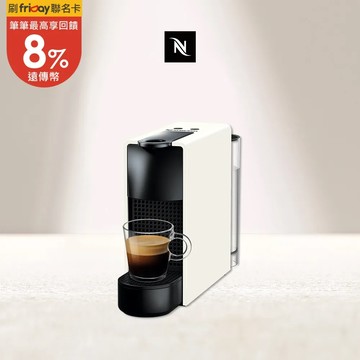 (領券現折)【Nespresso】膠囊咖啡機 Essenza Mini 純潔白