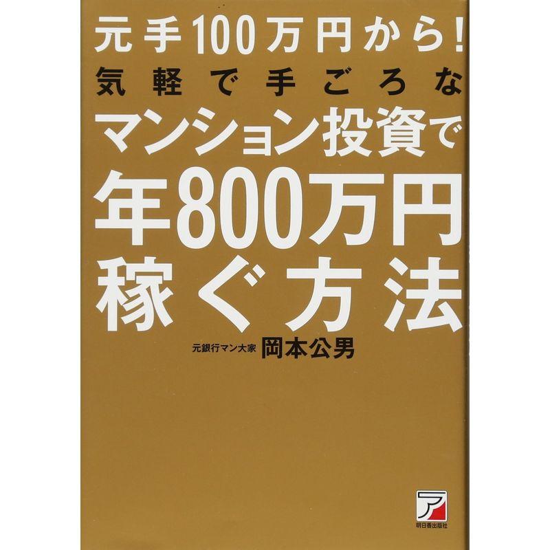 元手100万円から 気軽で手ごろなマンション投資で年800万円稼ぐ方法