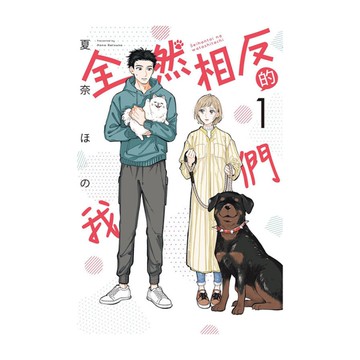 全然相反的我們(1)(首刷限定版)