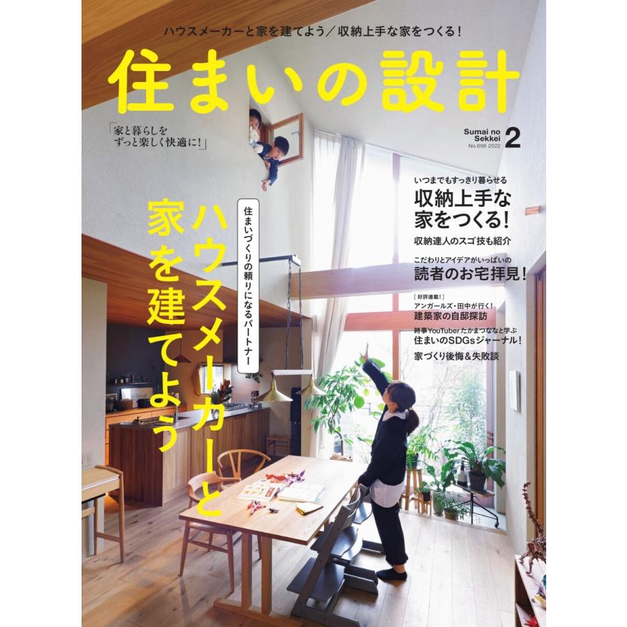 住まいの設計 2022年2月号 電子書籍版   住まいの設計編集部