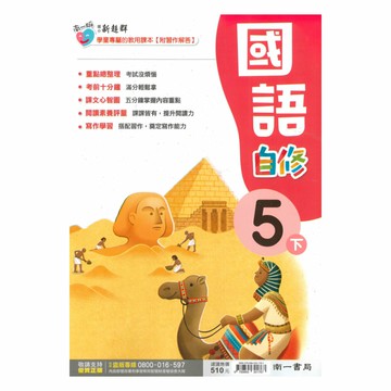 南一國小新超群自修國語5下