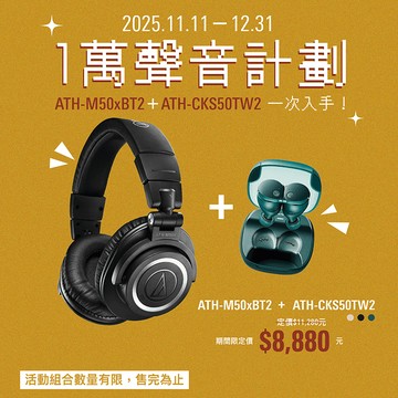 《一萬聲音計劃》【鐵三角】ATH-M50xBT2＋ATH-CKS50TW2  一次入手！