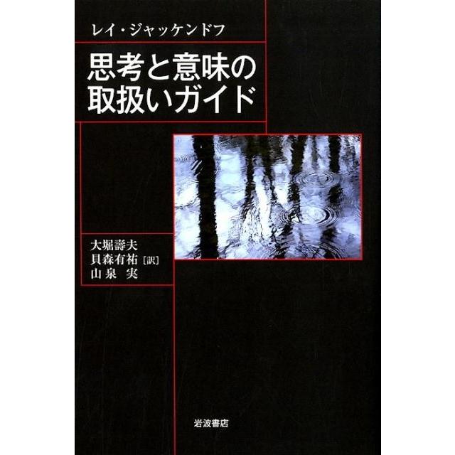 思考と意味の取扱いガイド レイ・ジャッケンドフ 大堀壽夫 貝森有祐