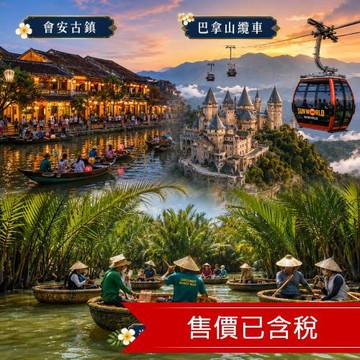 高雄出發中越峴港漫遊會安古城.巴拿山纜車.迦南島椰林生態.螃蟹海鮮龍蝦吃到飽.升級2晚五星酒店.無購物五日含稅簽_26DADVJ007