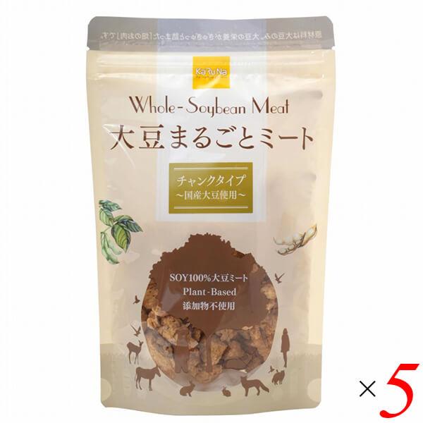 大豆ミート ソイミート ヴィーガン かるなぁ 大豆まるごとミートチャンクタイプ 80g 5個セット 送料無料