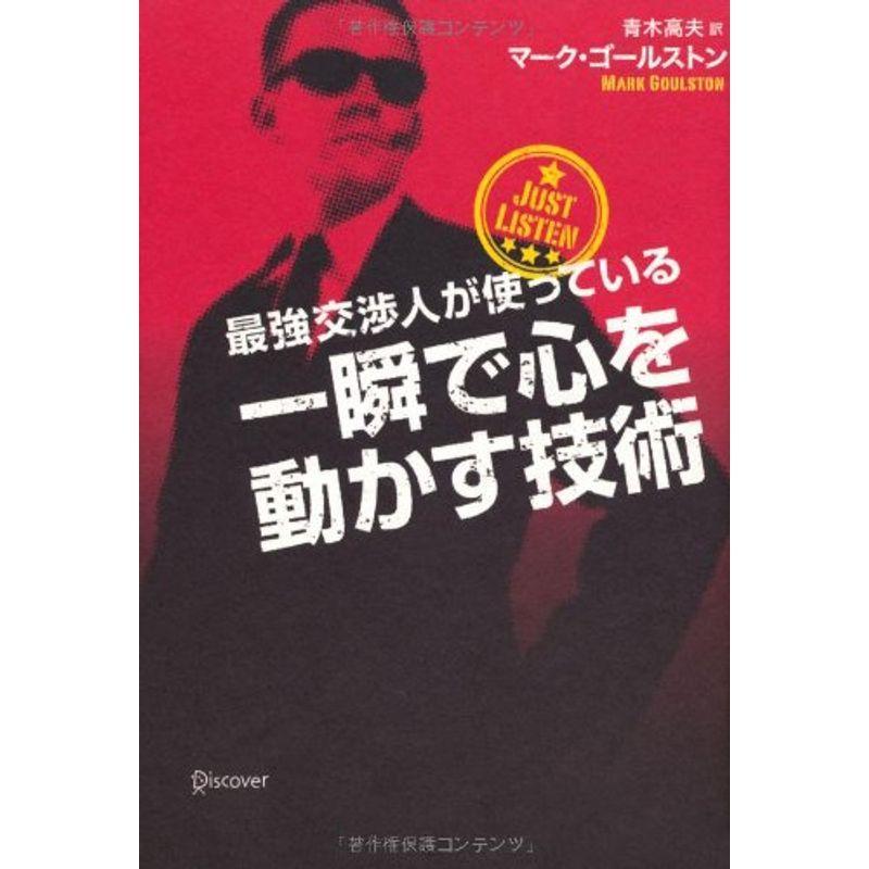 最強交渉人が使っている 一瞬で心を動かす技術