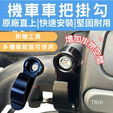 【996】mmbcu 宵夜掛勾 掛勾 機車掛勾 把手座掛鉤  鋁合金宵夜掛勾 擋車 掛鉤 增加吊掛空間