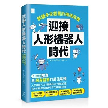 迎接人形機器人時代：解讀未來語言的機械奇蹟 1/e Kevin Chen(陳根) 2024 博碩