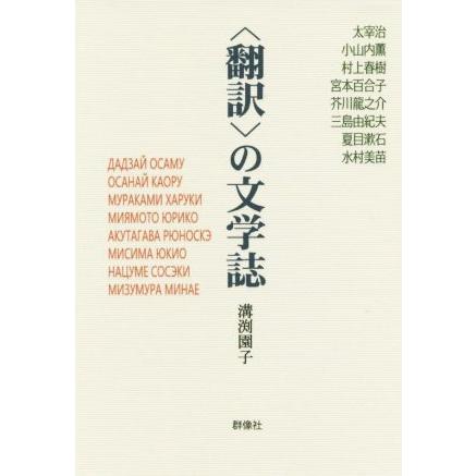 翻訳〉の文学誌／溝渕園子(著者)