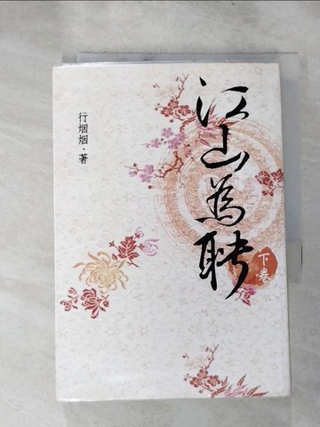 【書寶二手書T4／言情小說_H62】江山為聘(下卷)_行??