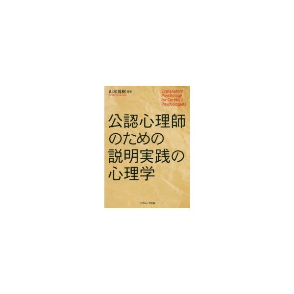 公認心理師のための説明実践の心理学