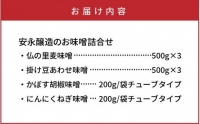 安永醸造 便利で美味しいお味噌詰合せ