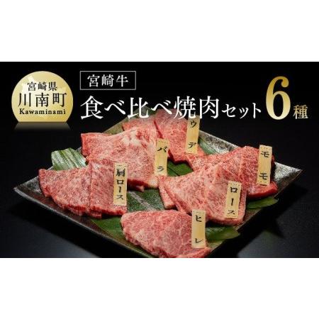 ふるさと納税 ※令和6年2月より順次発送※宮崎牛 焼肉 6種 食べ比べセット【肉 牛肉 国産 黒毛和牛 牛 宮崎牛 牛 肉質等級4等級以上の牛肉 牛 ヒ.. 宮崎県川南町