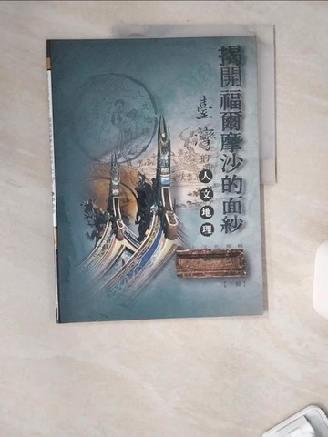 【書寶二手書T4／地理_TWR】揭開福爾摩沙的面紗：臺灣的人文地理（下冊）－地理篇_精平裝： 平裝本