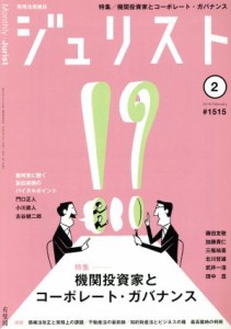  ジュリスト(２０１８年２月号) 月刊誌／有斐閣