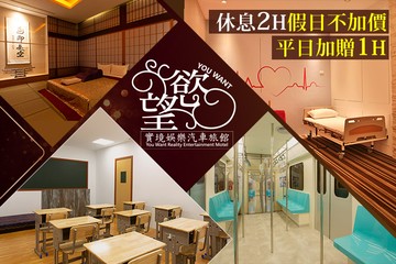 【台北】新北汐止-慾望實境娛樂汽車旅館 #GOMAJI吃喝玩樂券#電子票券#摩鐵休憩