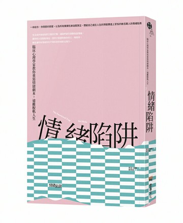 【讀書共和國】情緒陷阱：臨床心理學家教你重寫情緒劇本，遠離脫軌人生