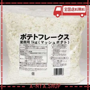 火乃国食品 業務用 ポテトフレークス 1kg マッシュポテト