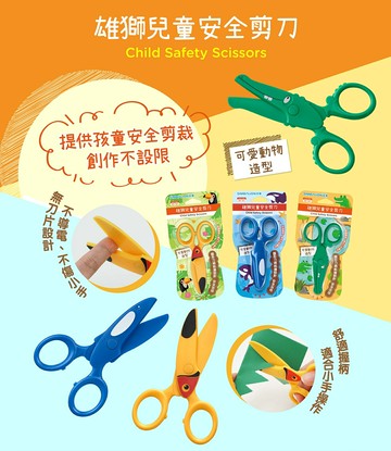 雄獅 SS-101 兒童安全剪刀 (動物造型)【APP滿額下單10%點數(單一帳號最高5000點)】1/31止