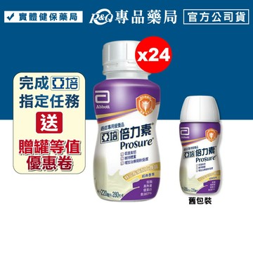 亞培 倍力素(莓果口味) 220ml 24入/箱 (癌症病患專用配方) 專品藥局 【2026521】