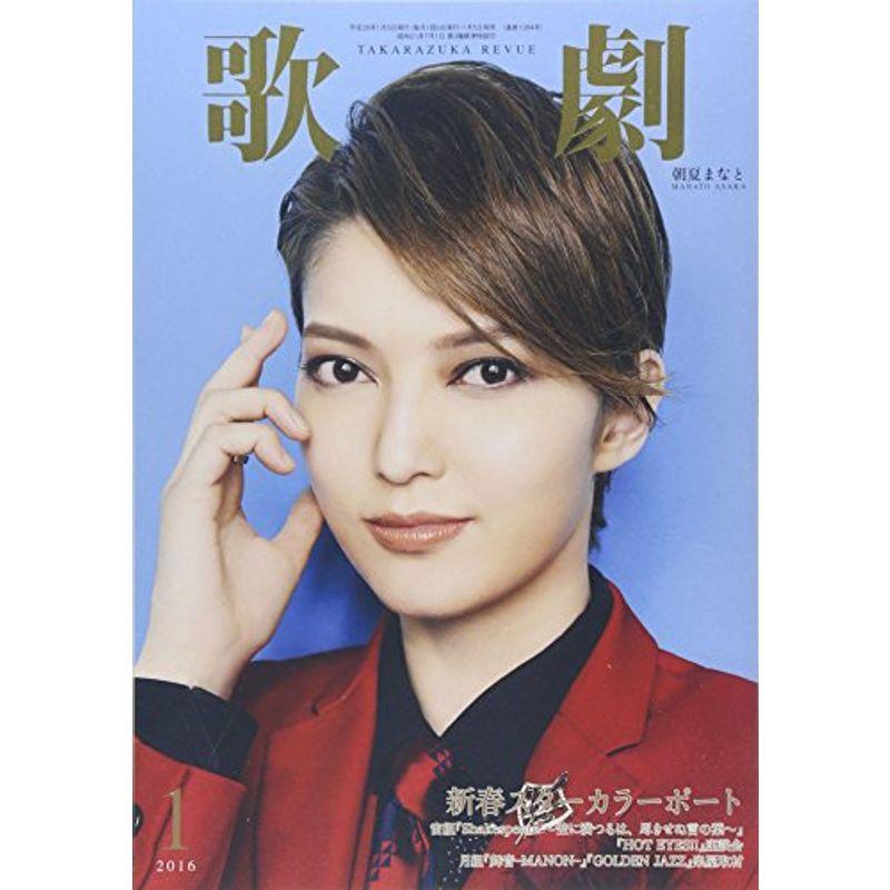 歌劇 2016年 01 月号 雑誌