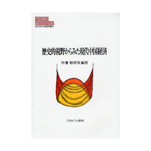 歴史的視野からみた現代中国経済